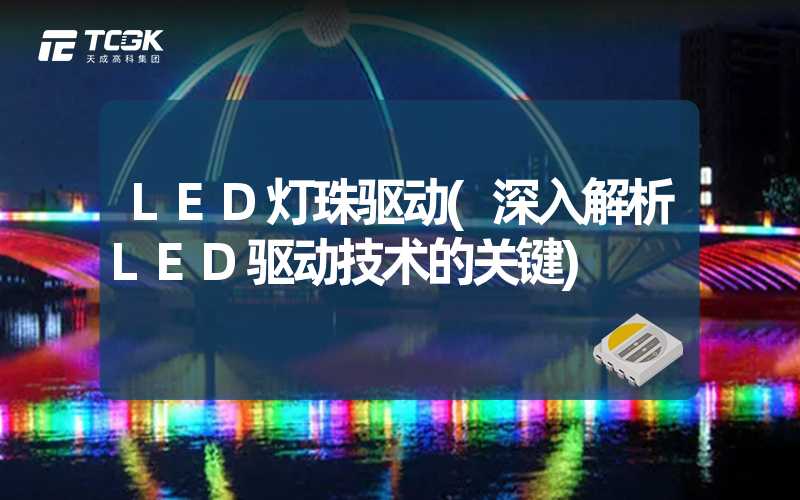 LED灯珠驱动(深入解析LED驱动技术的关键)