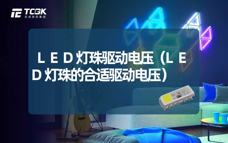 LED灯珠驱动电压（LED灯珠的合适驱动电压）