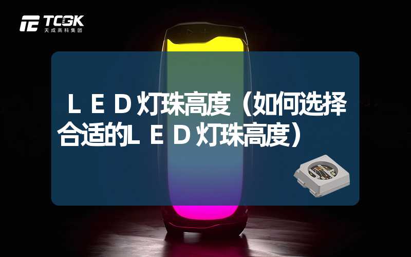 LED灯珠高度（如何选择合适的LED灯珠高度）