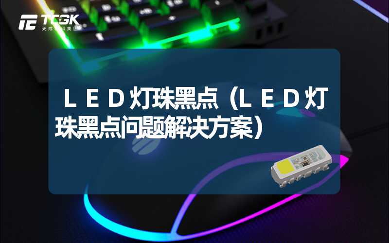 LED灯珠黑点（LED灯珠黑点问题解决方案）