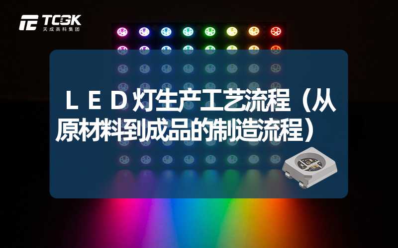 LED灯生产工艺流程（从原材料到成品的制造流程）