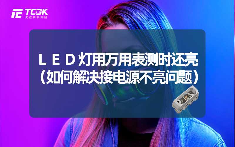 LED灯用万用表测时还亮（如何解决接电源不亮问题）