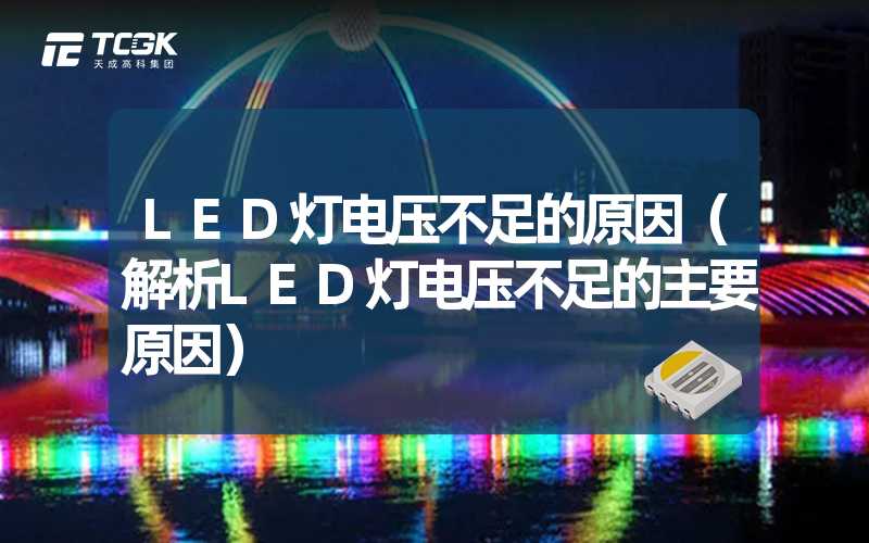 LED灯电压不足的原因（解析LED灯电压不足的主要原因）