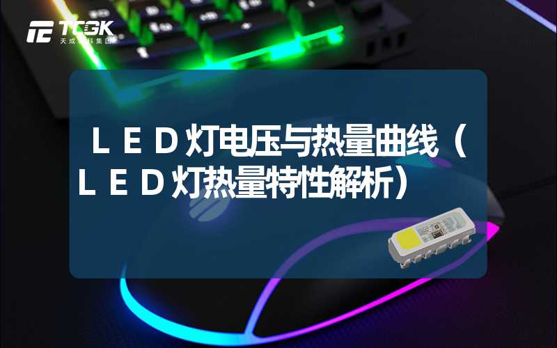 LED灯电压与热量曲线（LED灯热量特性解析）