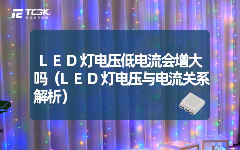 LED灯电压低电流会增大吗（LED灯电压与电流关系解析）