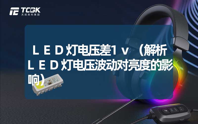 LED灯电压差1v（解析LED灯电压波动对亮度的影响）