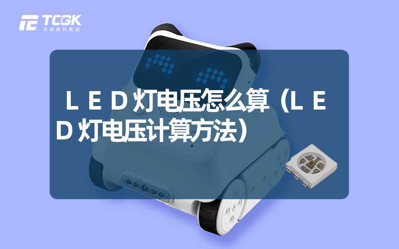 LED灯电压怎么算（LED灯电压计算方法）