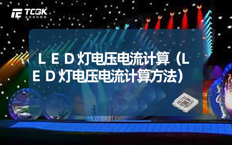 LED灯电压电流计算（LED灯电压电流计算方法）