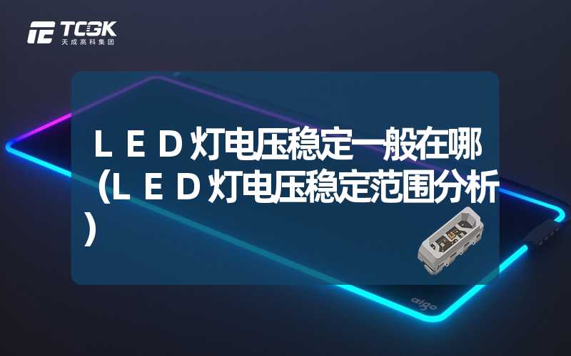 LED灯电压稳定一般在哪（LED灯电压稳定范围分析）