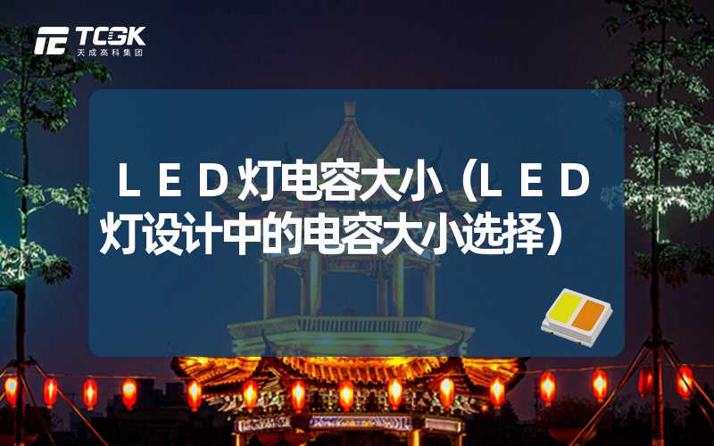 LED灯电容大小（LED灯设计中的电容大小选择）