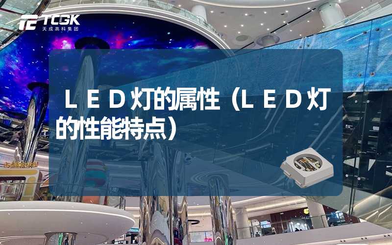 LED灯的属性（LED灯的性能特点）