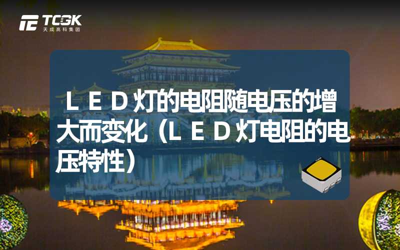 LED灯的电阻随电压的增大而变化（LED灯电阻的电压特性）