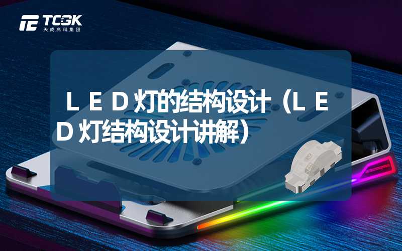 LED灯的结构设计（LED灯结构设计讲解）