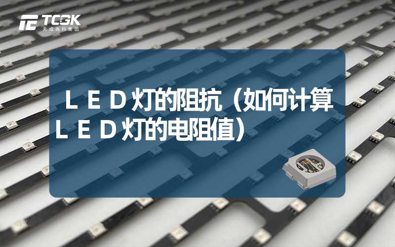 LED灯的阻抗（如何计算LED灯的电阻值）