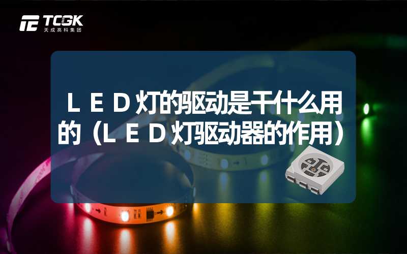 LED灯的驱动是干什么用的（LED灯驱动器的作用）