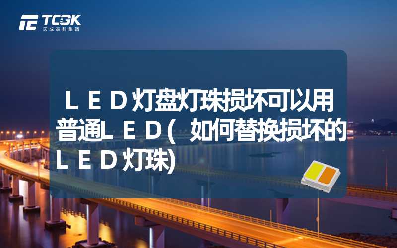 LED灯盘灯珠损坏可以用普通LED(如何替换损坏的LED灯珠)