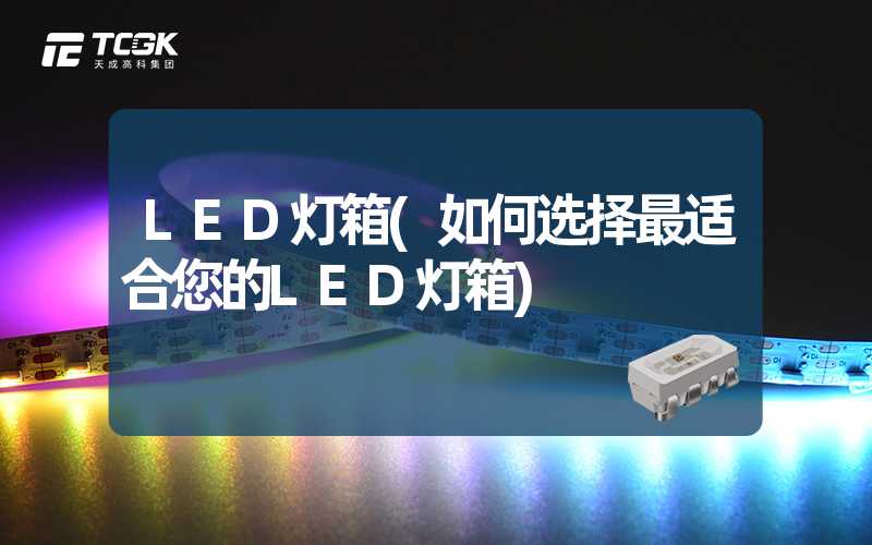 LED灯箱(如何选择最适合您的LED灯箱)