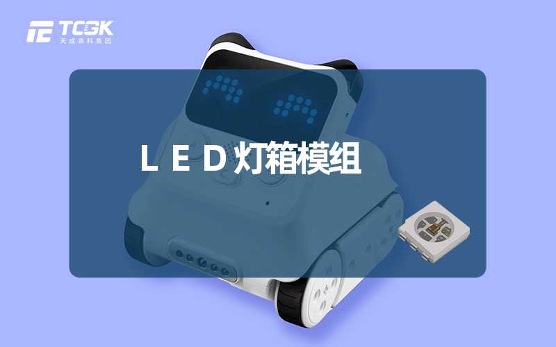 LED灯箱模组