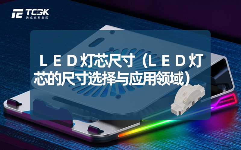 LED灯芯尺寸（LED灯芯的尺寸选择与应用领域）