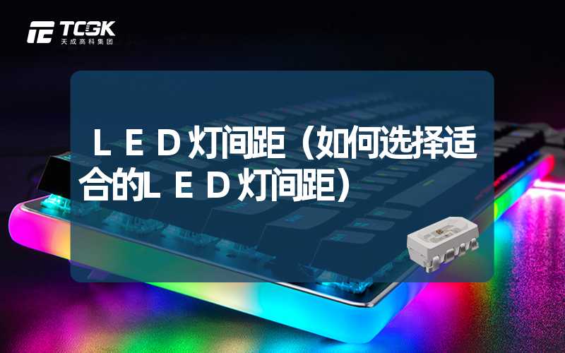 LED灯间距（如何选择适合的LED灯间距）