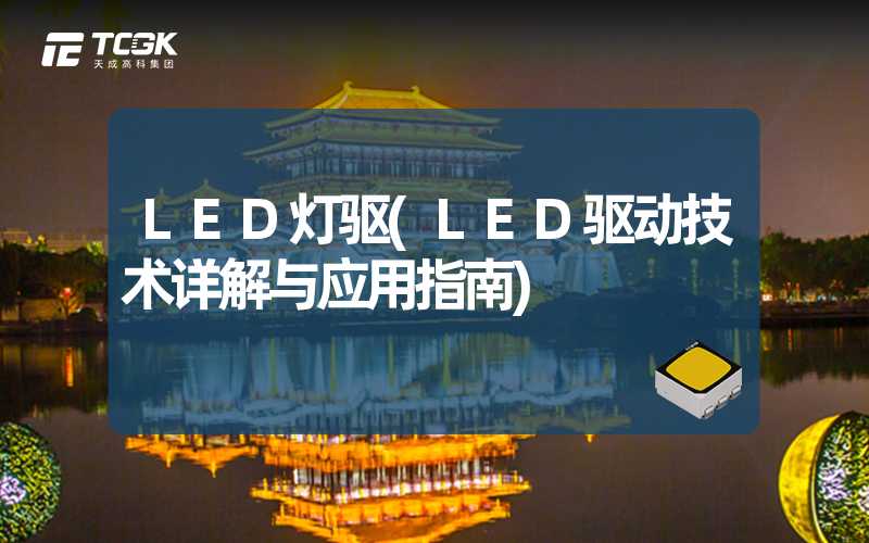 LED灯驱(LED驱动技术详解与应用指南)