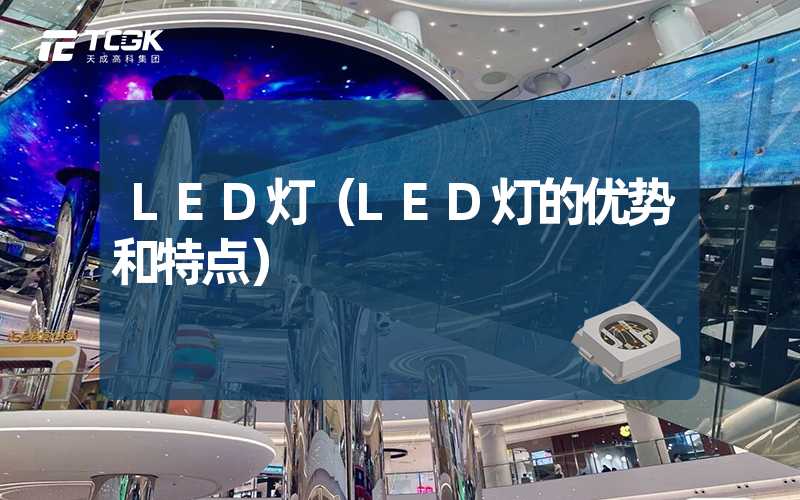 LED灯（LED灯的优势和特点）