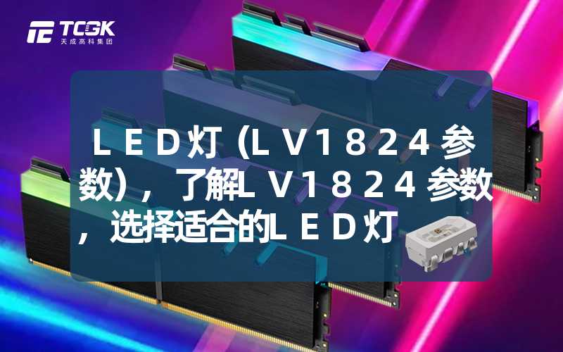 LED灯（LV1824参数）,了解LV1824参数,选择适合的LED灯