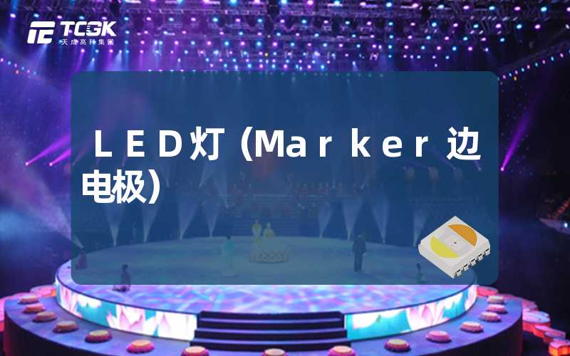 LED灯（Marker边电极）