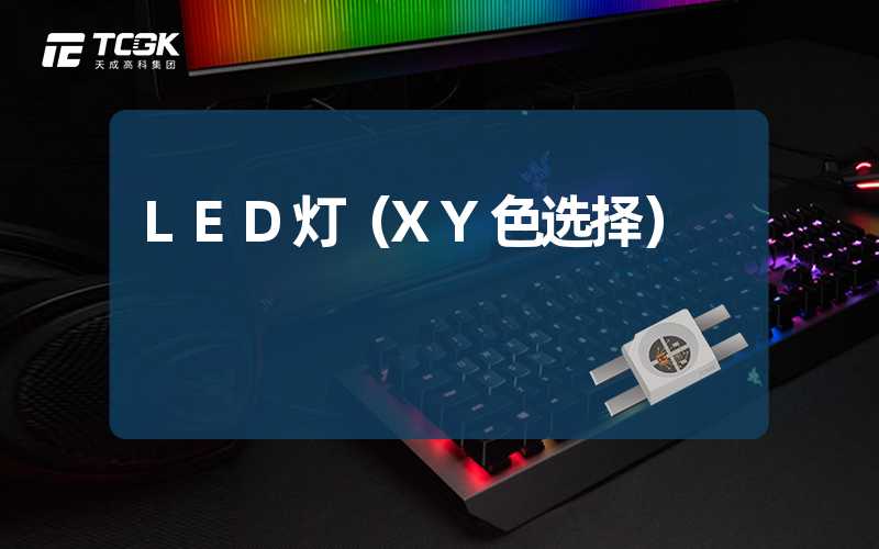 LED灯（XY色选择）