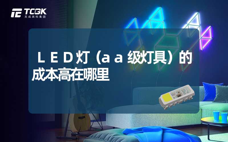 LED灯（aa级灯具）的成本高在哪里