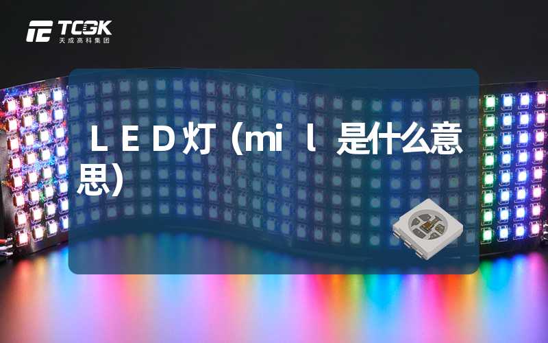 LED灯（mil是什么意思）