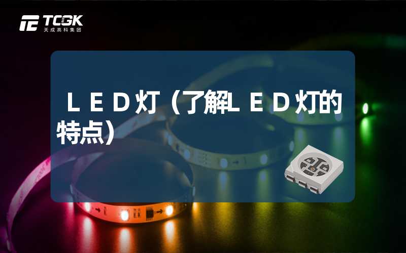 LED灯（了解LED灯的特点）