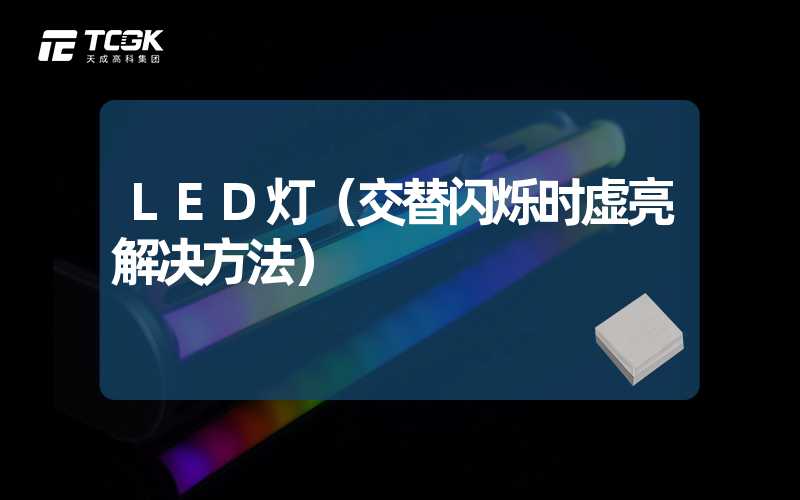 LED灯（交替闪烁时虚亮解决方法）