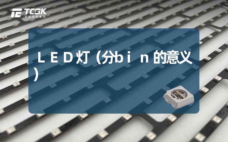 LED灯（分bin的意义）