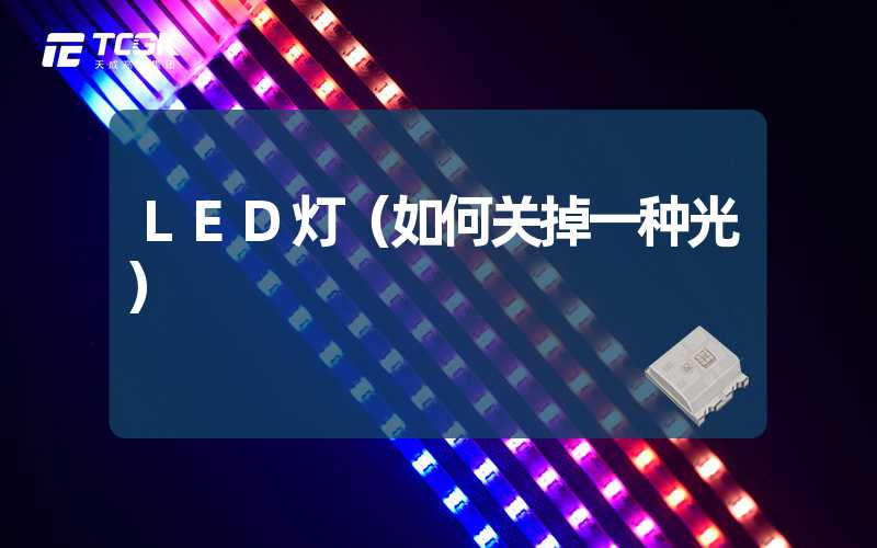 LED灯（如何关掉一种光）