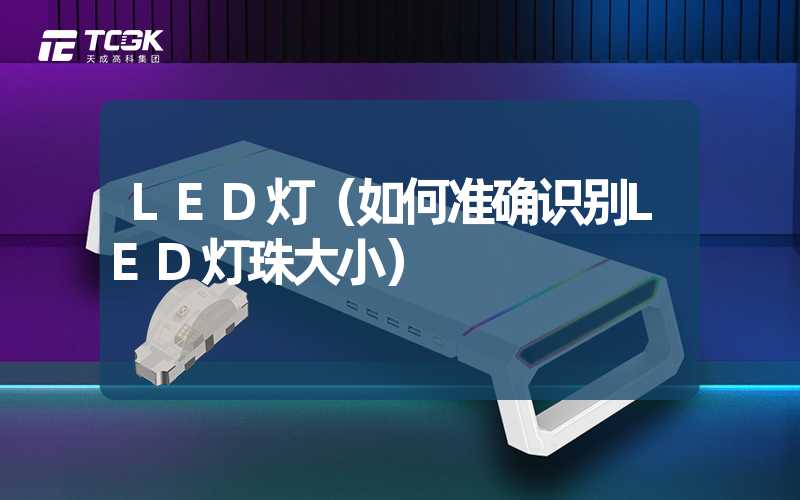 LED灯（如何准确识别LED灯珠大小）