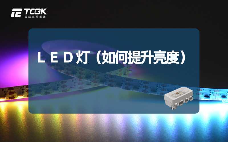 LED灯（如何提升亮度）