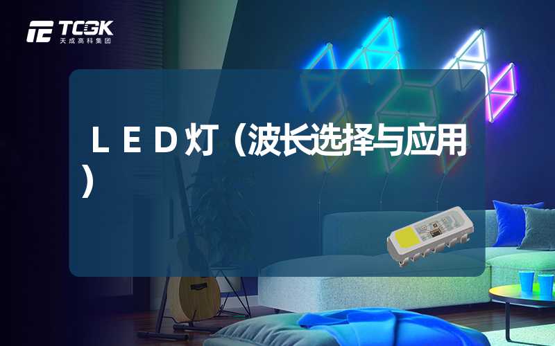 LED灯（波长选择与应用）