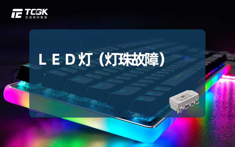 LED灯（灯珠故障）