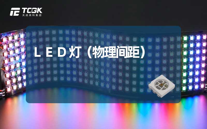 LED灯（物理间距）