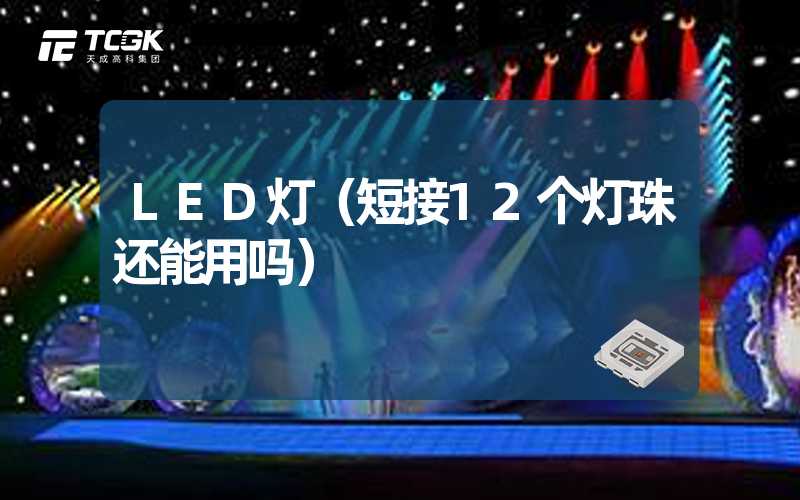 LED灯（短接12个灯珠还能用吗）