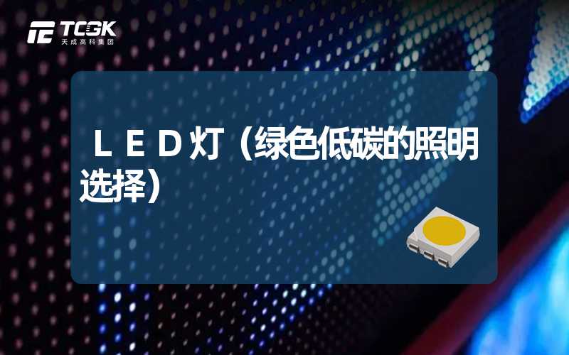 LED灯（绿色低碳的照明选择）