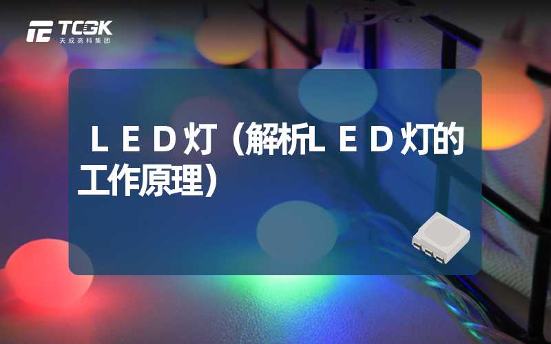 LED灯（解析LED灯的工作原理）