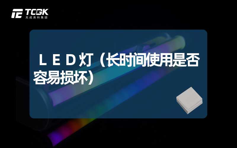 LED灯（长时间使用是否容易损坏）