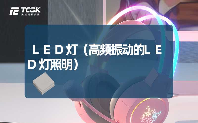 LED灯（高频振动的LED灯照明）