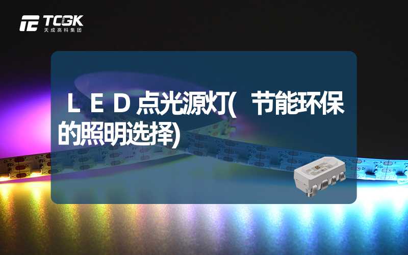 LED点光源灯(节能环保的照明选择)