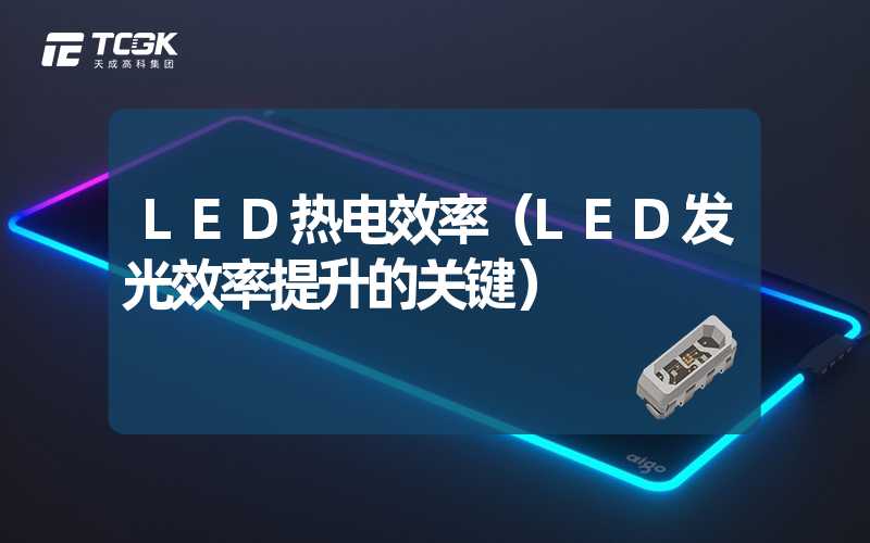 LED热电效率（LED发光效率提升的关键）