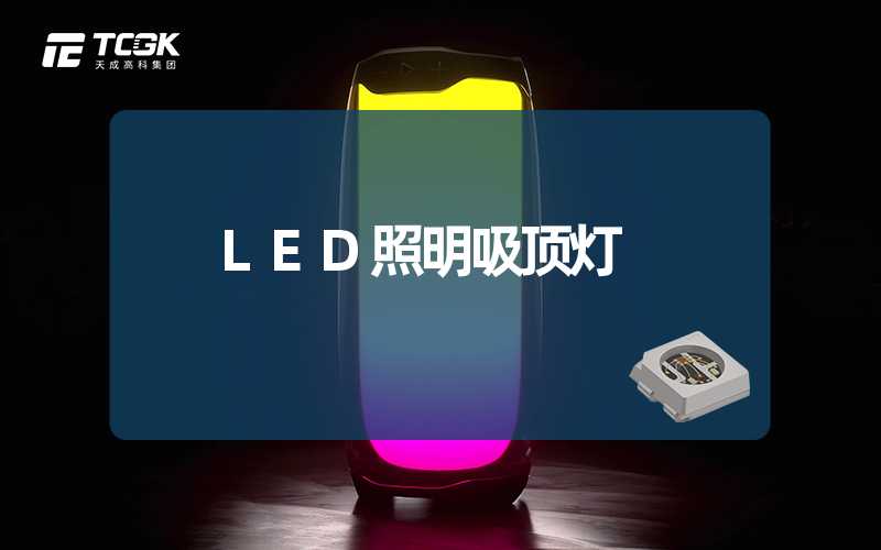 LED照明吸顶灯