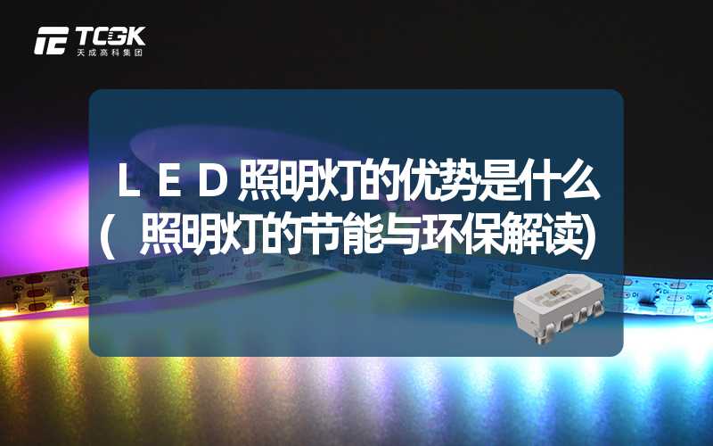 LED照明灯的优势是什么(照明灯的节能与环保解读)