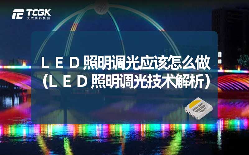 LED照明调光应该怎么做（LED照明调光技术解析）